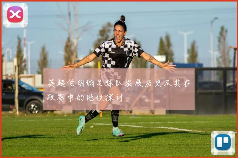 英超伯明翰足球队发展历史及其在联赛中的地位探讨