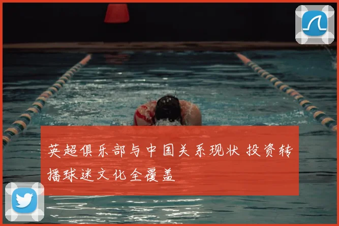 英超俱乐部与中国关系现状 投资转播球迷文化全覆盖