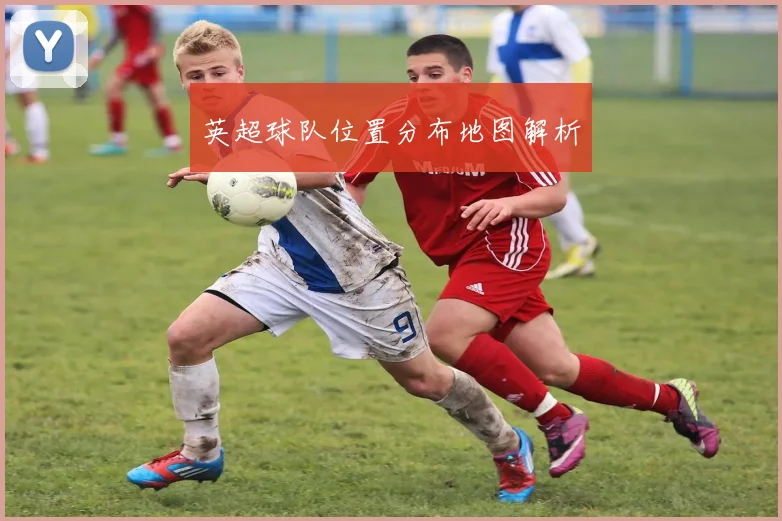 英超球队位置分布地图解析