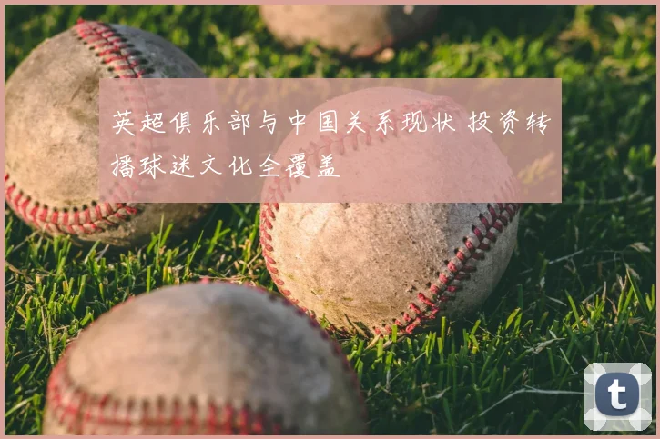 英超俱乐部与中国关系现状 投资转播球迷文化全覆盖