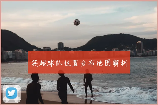 英超球队位置分布地图解析