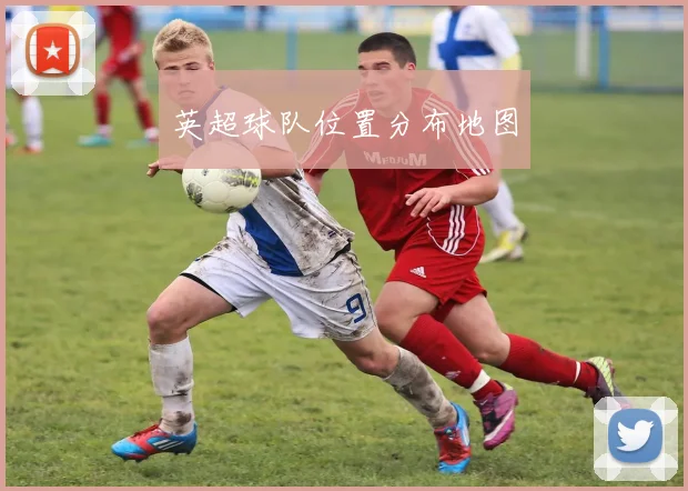 英超球队位置分布地图