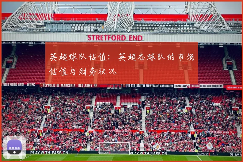 英超球队估值:英超各球队的市场估值与财务状况